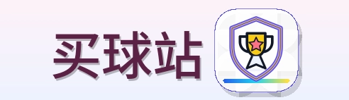 买球站 logo